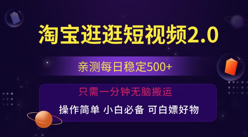 最新淘宝逛逛短视频,日入500+,一人可三号,简单操作易上手网赚项目-副业赚钱-互联网创业-资源整合八方网创