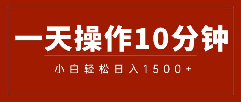 一分钟一条  狂撸今日头条 单作品日收益300+  批量日入2000+网赚项目-副业赚钱-互联网创业-资源整合八方网创