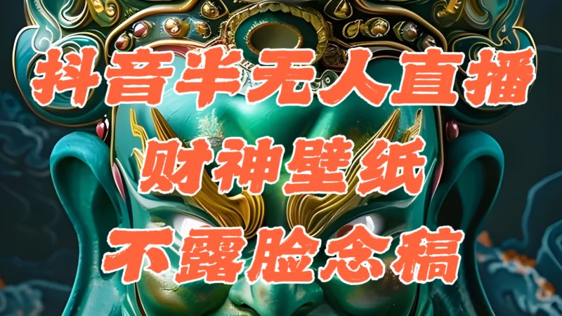 抖音半无人直播公会素材撸音浪，生肖财神AI图直播不露脸读稿，单日1000+网赚项目-副业赚钱-互联网创业-资源整合八方网创