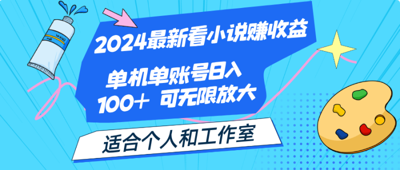 2024最新看小说赚收益,单机单账号日入100+  适合个人和工作室网赚项目-副业赚钱-互联网创业-资源整合八方网创