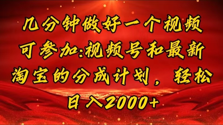 几分钟一个视频，可在视频号，淘宝同时获取收益，新手小白轻松日入2000…网赚项目-副业赚钱-互联网创业-资源整合八方网创
