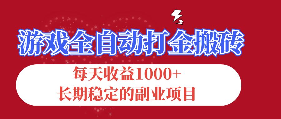 游戏全自动打金搬砖，每天收益1000+，长期稳定的副业项目网赚项目-副业赚钱-互联网创业-资源整合八方网创