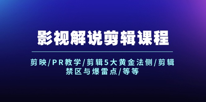 影视解说剪辑课程：剪映/PR教学/剪辑5大黄金法侧/剪辑禁区与爆雷点/等等网赚项目-副业赚钱-互联网创业-资源整合八方网创