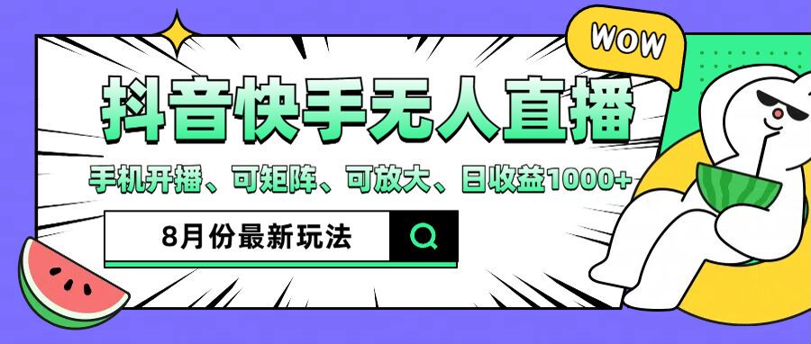 抖音快手8月最新无人直播月入3W+网赚项目-副业赚钱-互联网创业-资源整合八方网创
