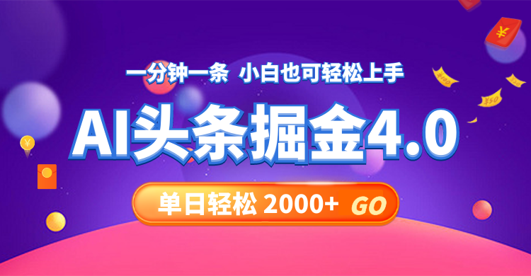 今日头条AI掘金4.0，30秒一篇文章，轻松日入2000+网赚项目-副业赚钱-互联网创业-资源整合八方网创
