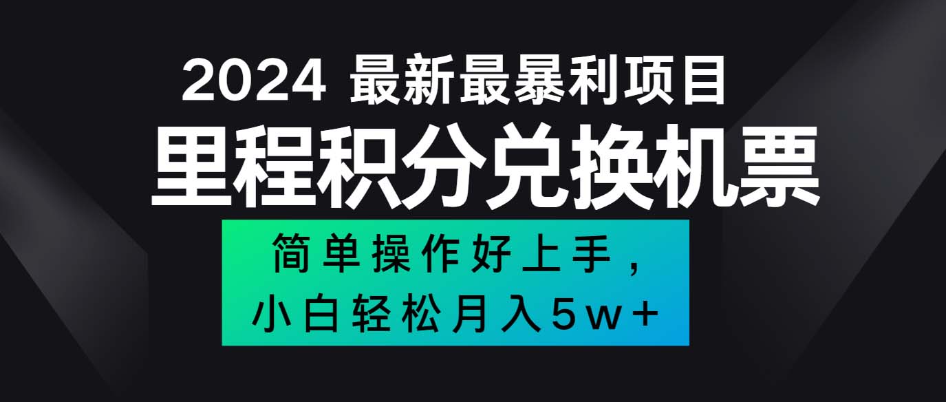 2024最新里程积分兑换机票，手机操作小白轻松月入5万++网赚项目-副业赚钱-互联网创业-资源整合八方网创