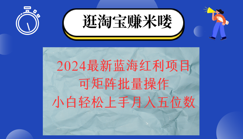 2024淘宝蓝海红利项目，无脑搬运操作简单，小白轻松月入五位数，可矩阵…网赚项目-副业赚钱-互联网创业-资源整合八方网创