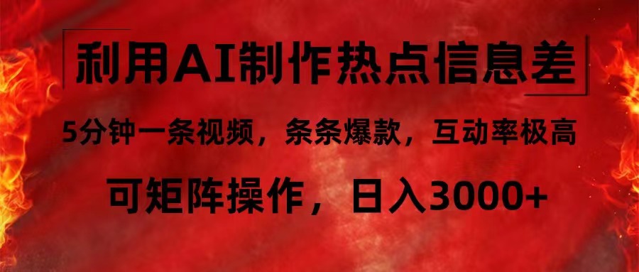 利用AI制作热点信息差，5分钟一条视频，条条爆款，互动率极高，可矩阵…网赚项目-副业赚钱-互联网创业-资源整合八方网创