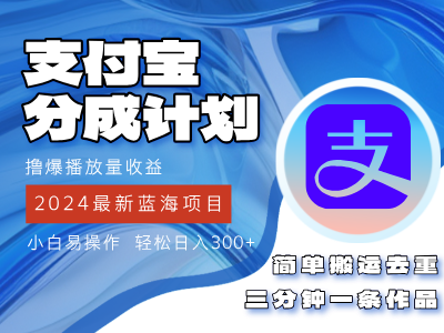 2024蓝海项目，支付宝分成计划项目，教你刷爆播放量收益，三分钟一条作…网赚项目-副业赚钱-互联网创业-资源整合八方网创