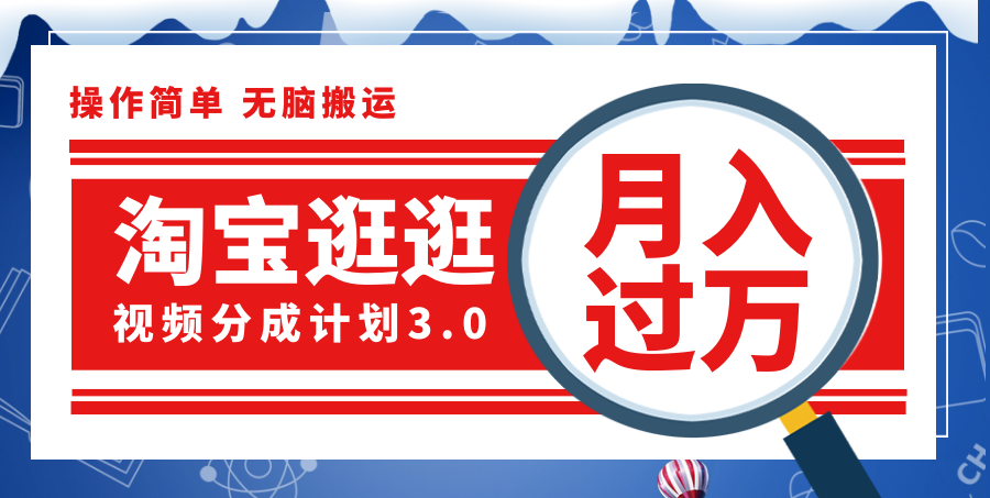 淘宝逛逛视频分成计划，一分钟一条视频，月入过万就靠它了！网赚项目-副业赚钱-互联网创业-资源整合八方网创