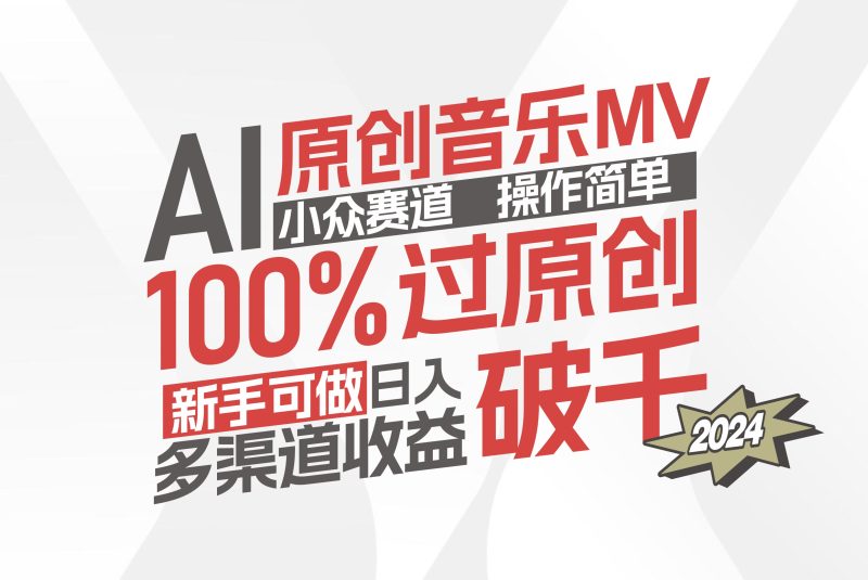 AI原创音乐MV小众赛道,操作简单100%过原创,新手可做收入可观,越赚钱…网赚项目-副业赚钱-互联网创业-资源整合八方网创
