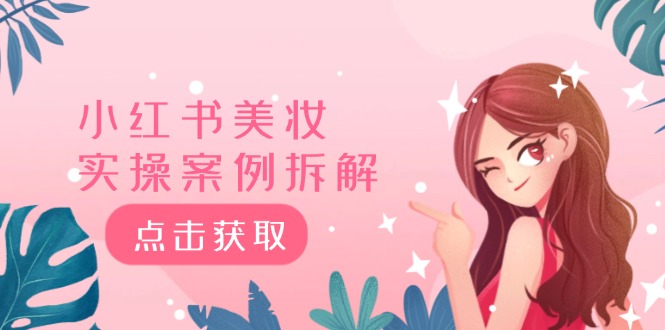 小红书美妆实操案例拆解，深度解读小红书40万粉  8000赞180粉，为什么?网赚项目-副业赚钱-互联网创业-资源整合八方网创