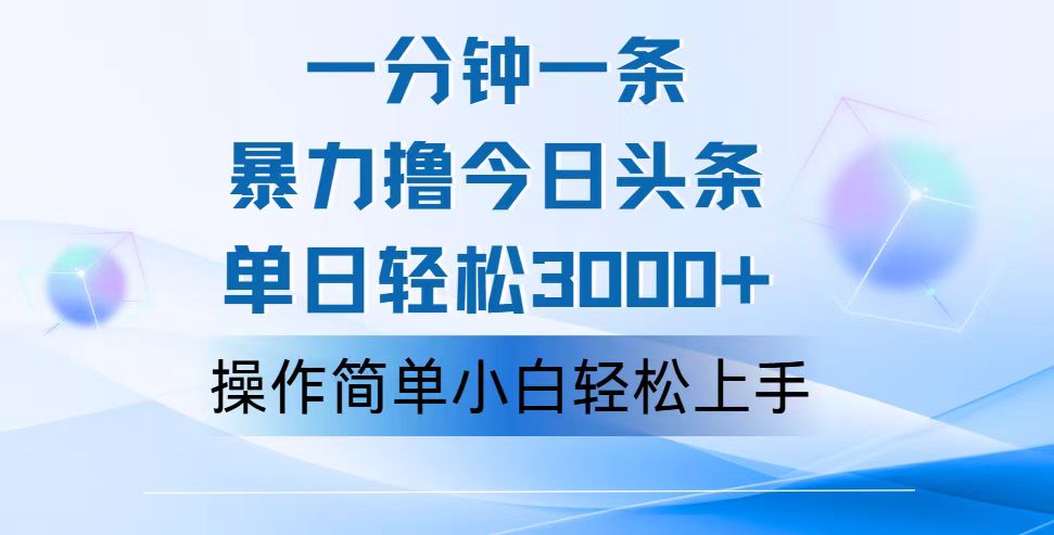 一分钟一篇原创爆款文章，撸爆今日头条，轻松日入3000+，小白看完即可…网赚项目-副业赚钱-互联网创业-资源整合八方网创