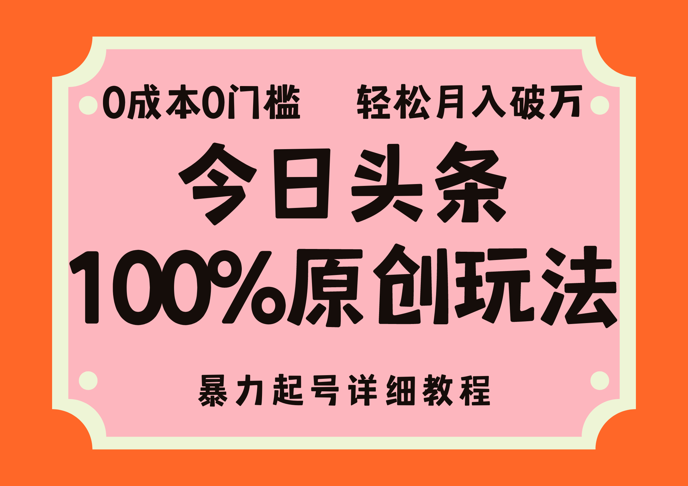 头条100%原创玩法，暴力起号详细教程，0成本无门槛，简单上手，单号月…网赚项目-副业赚钱-互联网创业-资源整合八方网创
