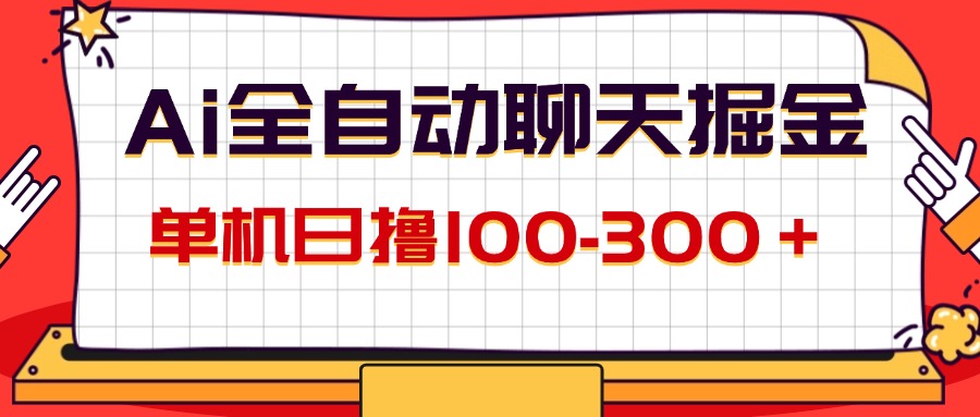 AI全自动聊天掘金，单机日撸100-300＋ 有手就行网赚项目-副业赚钱-互联网创业-资源整合八方网创