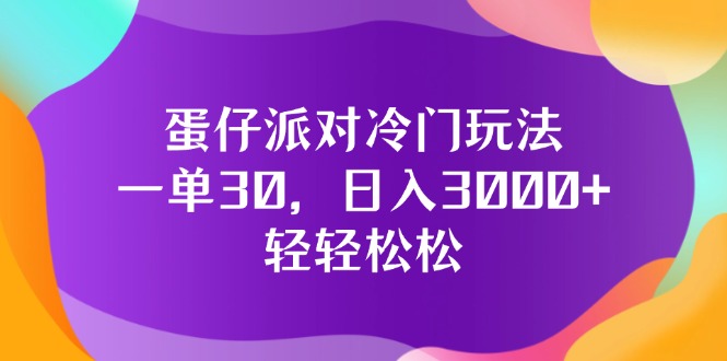 蛋仔派对冷门玩法，一单30，日入3000+轻轻松松网赚项目-副业赚钱-互联网创业-资源整合八方网创
