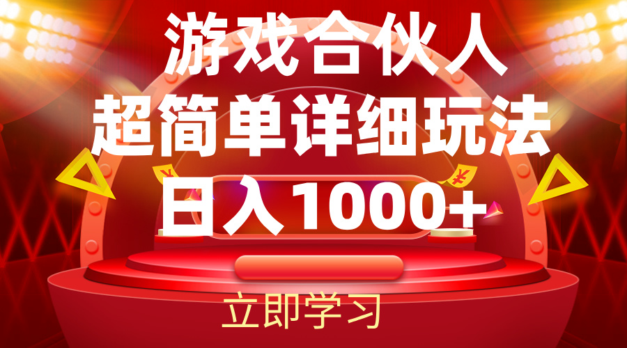 2024游戏合伙人暴利详细讲解网赚项目-副业赚钱-互联网创业-资源整合八方网创