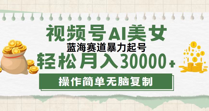 视频号AI美女跳舞，轻松月入30000+，蓝海赛道，流量池巨大，起号猛，无…网赚项目-副业赚钱-互联网创业-资源整合八方网创