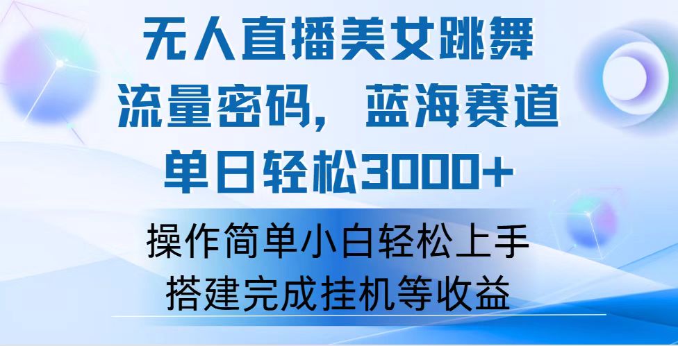 快手无人直播美女跳舞，轻松日入3000+，流量密码，蓝海赛道，上手简单…网赚项目-副业赚钱-互联网创业-资源整合八方网创