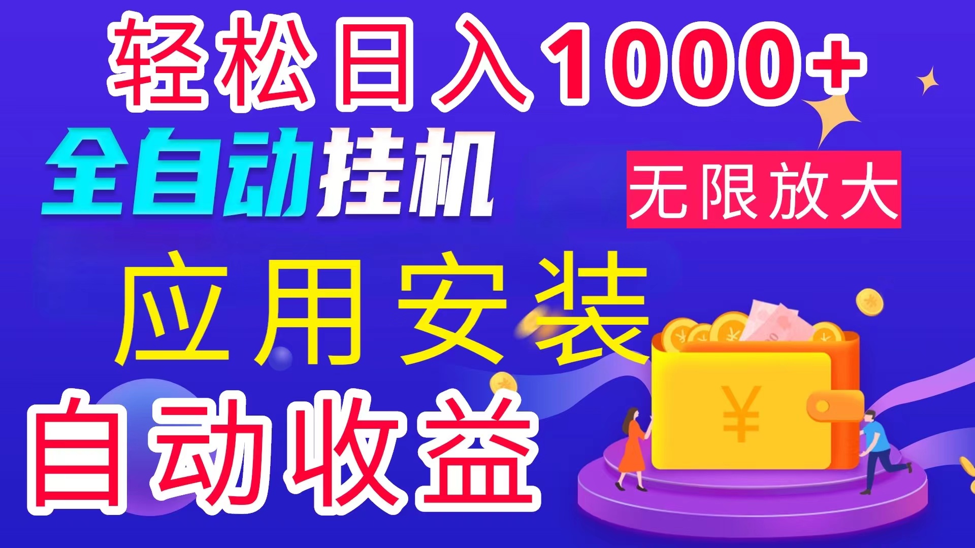 全网最新首码电脑挂机搬砖，绿色长期稳定项目，轻松日入1000+网赚项目-副业赚钱-互联网创业-资源整合八方网创