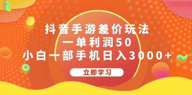 抖音手游差价玩法，一单利润50，小白一部手机日入3000+网赚项目-副业赚钱-互联网创业-资源整合八方网创