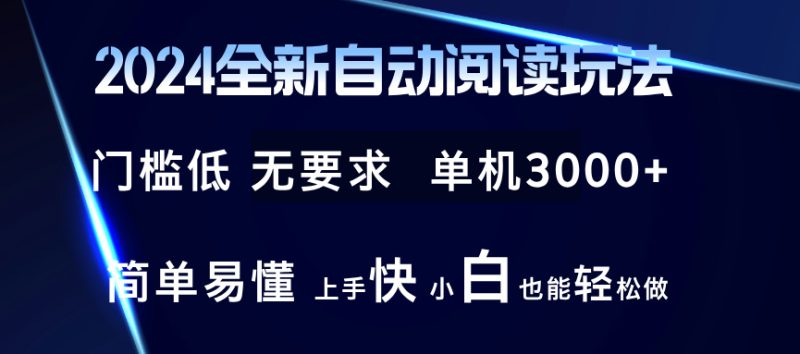 2024全新自动阅读玩法 全新技术 全新玩法 单机3000+ 小白也能玩的转 也…网赚项目-副业赚钱-互联网创业-资源整合八方网创