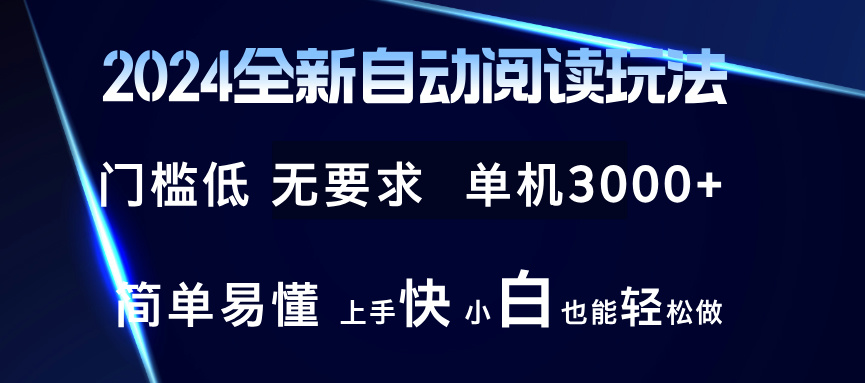 2024全新自动阅读玩法 全新技术 全新玩法 单机3000+ 小白也能玩的转 也…网赚项目-副业赚钱-互联网创业-资源整合八方网创