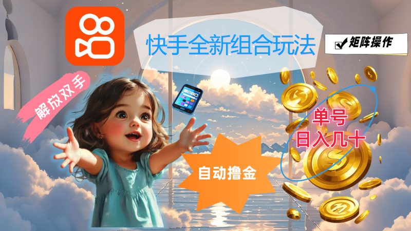 快手全新组合玩法，解放双手，自动撸金，单号日入几十，可矩阵操作网赚项目-副业赚钱-互联网创业-资源整合八方网创