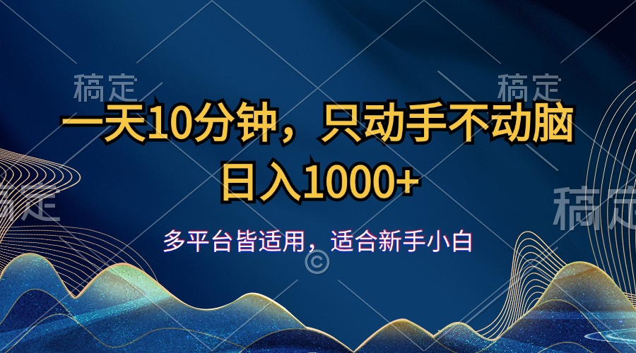 一天10分钟，只动手不动脑，日入1000+网赚项目-副业赚钱-互联网创业-资源整合八方网创