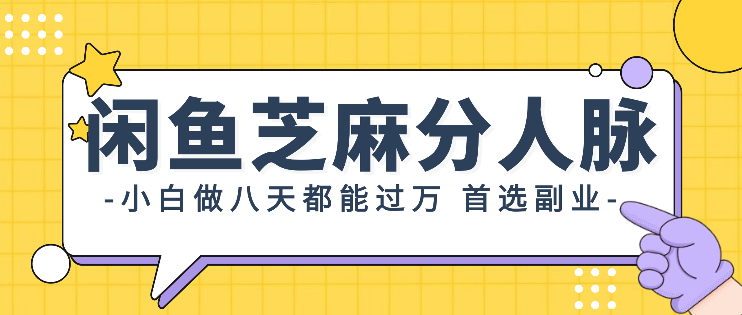 闲鱼芝麻分人脉，小白做八天，都能过万！首选副业！网赚项目-副业赚钱-互联网创业-资源整合八方网创