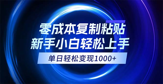 0成本复制粘贴，小白轻松上手，无脑日入1000+，可批量放大网赚项目-副业赚钱-互联网创业-资源整合八方网创