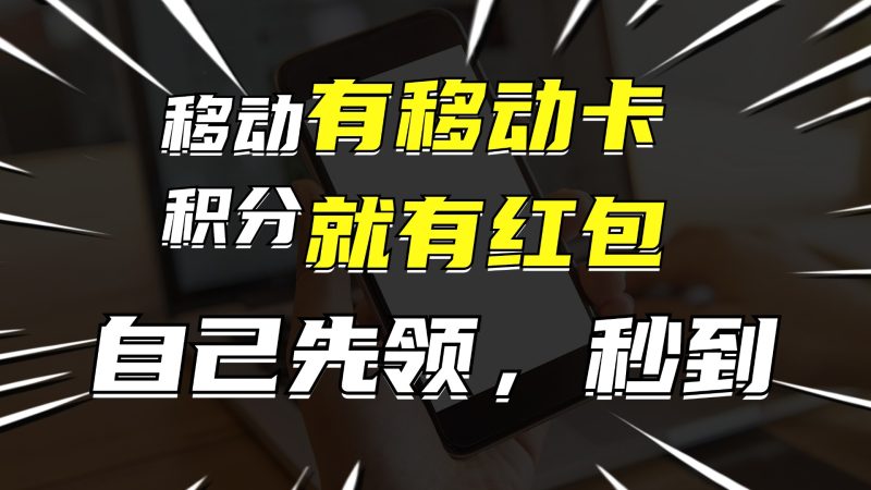 有移动卡，就有红包，自己先领红包，再分享出去拿佣金，月入10000+网赚项目-副业赚钱-互联网创业-资源整合八方网创