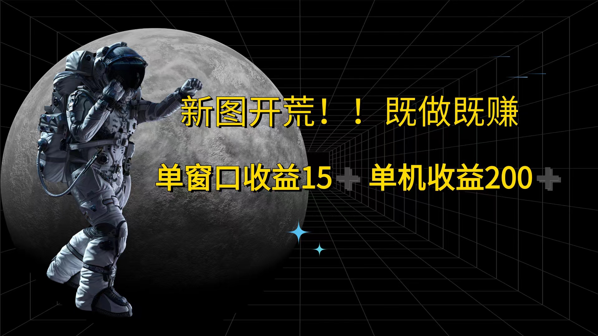 游戏打金单窗口收益15+单机收益200+网赚项目-副业赚钱-互联网创业-资源整合八方网创
