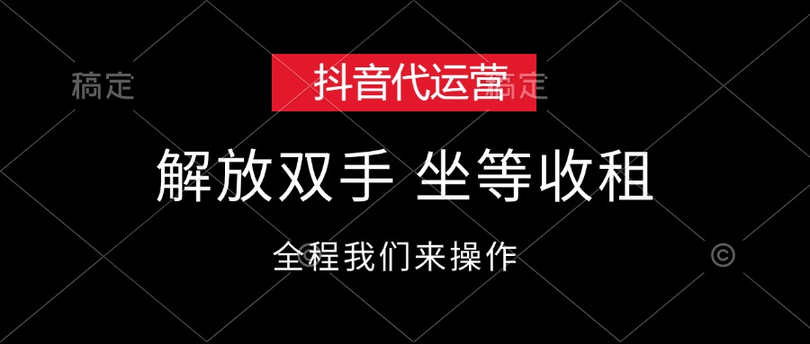 抖音代运营，解放双手，坐等收租网赚项目-副业赚钱-互联网创业-资源整合八方网创
