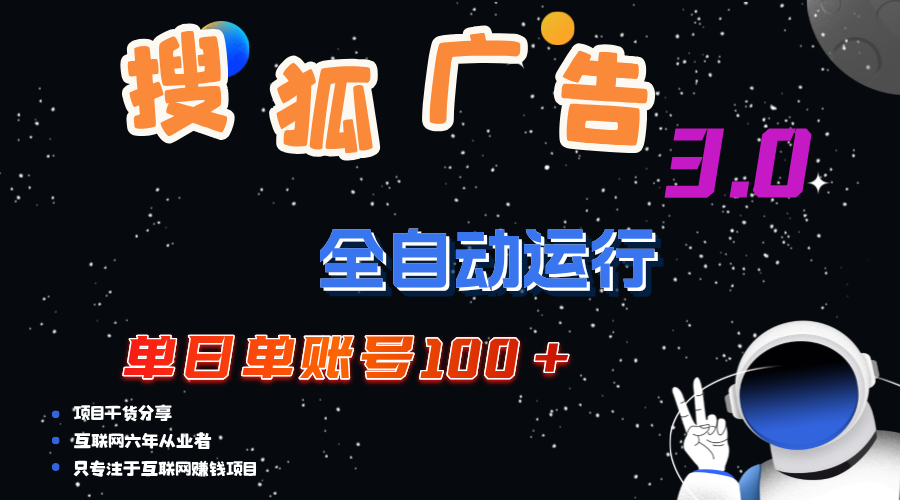 搜狐广告掘金，单日单账号100+，可无限放大网赚项目-副业赚钱-互联网创业-资源整合八方网创