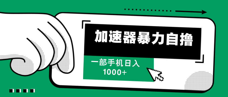 加速器暴力自撸，一部手机轻松日入1000+网赚项目-副业赚钱-互联网创业-资源整合八方网创