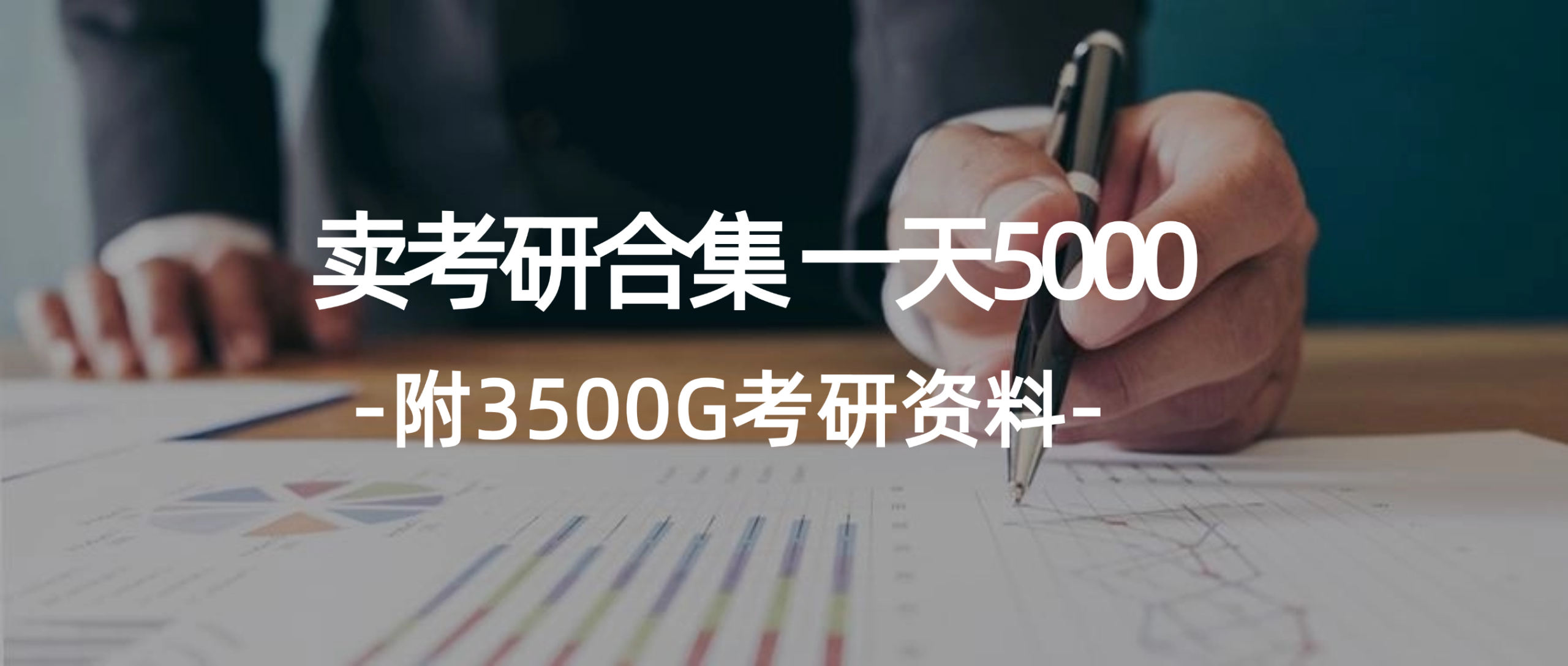 学生卖考研合集，一天收5000（附3541G考研合集）网赚项目-副业赚钱-互联网创业-资源整合八方网创