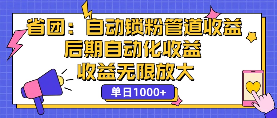 省团：一键锁粉，管道式收益，后期被动收益，收益无限放大，单日1000+网赚项目-副业赚钱-互联网创业-资源整合八方网创