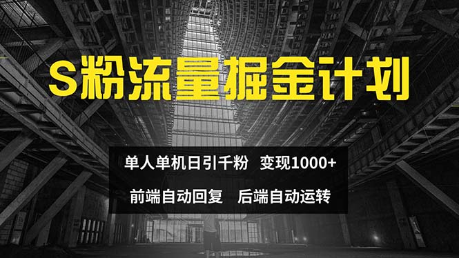 色粉流量掘金计划 单人单机日引千粉 日入1000+ 前端自动化回复   后端…网赚项目-副业赚钱-互联网创业-资源整合八方网创