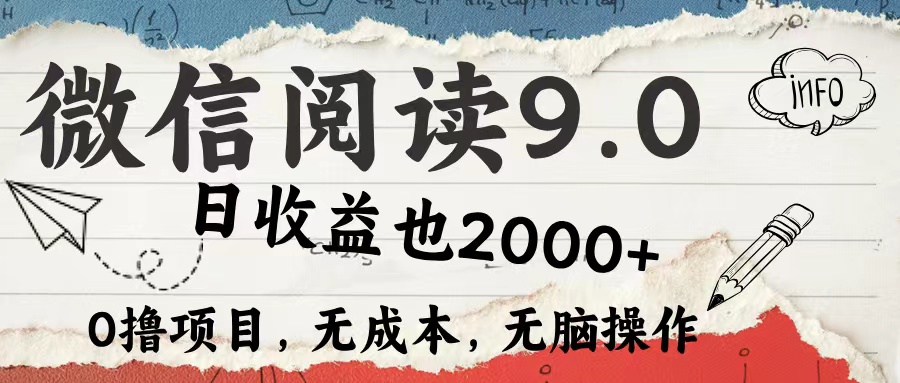 微信阅读9.0 每天5分钟，小白轻松上手 单日高达2000＋网赚项目-副业赚钱-互联网创业-资源整合八方网创