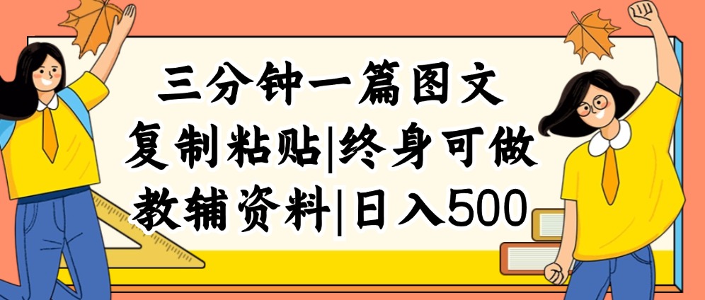 三分钟一篇图文，复制粘贴，日入500+，普通人终生可做的虚拟资料赛道网赚项目-副业赚钱-互联网创业-资源整合八方网创