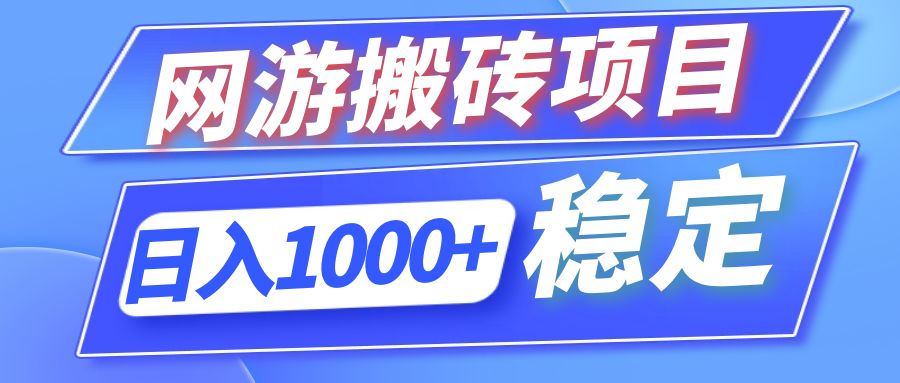 全自动网游搬砖项目，日入1000+ 可多号操作网赚项目-副业赚钱-互联网创业-资源整合八方网创