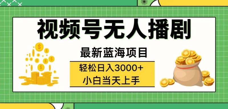 视频号无人播剧，轻松日入3000+，最新蓝海项目，拉爆流量收益，多种变…网赚项目-副业赚钱-互联网创业-资源整合八方网创