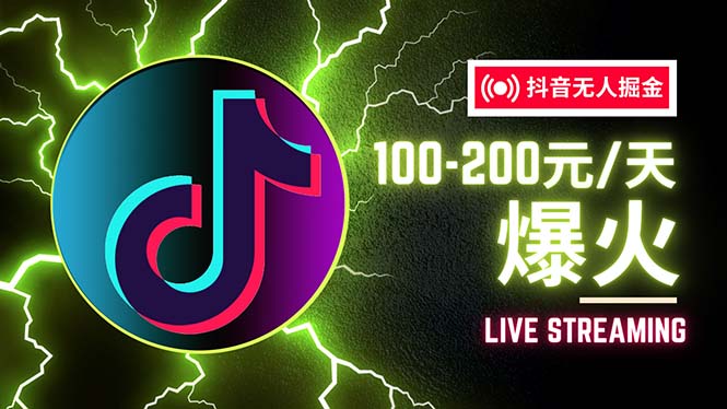 抖音无人项目，号称单设备一天100~200+【全套详细玩法教程】网赚项目-副业赚钱-互联网创业-资源整合八方网创