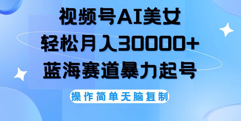 视频号AI美女跳舞，轻松月入30000+，蓝海赛道，流量池巨大，起号猛，无…网赚项目-副业赚钱-互联网创业-资源整合八方网创