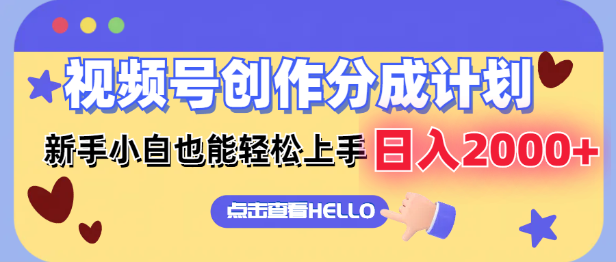 视频号创作分成计划  新手小白也能轻松上手 无脑搬运简单操作 日入2000+网赚项目-副业赚钱-互联网创业-资源整合八方网创