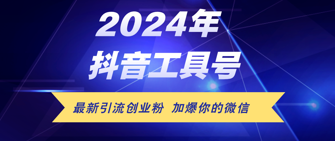 24年抖音最新工具号日引流300+创业粉，日入5000+网赚项目-副业赚钱-互联网创业-资源整合八方网创