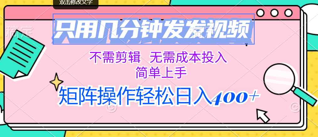 只用几分钟发发视频，不需剪辑，无需成本投入，简单上手，矩阵操作轻松…网赚项目-副业赚钱-互联网创业-资源整合八方网创