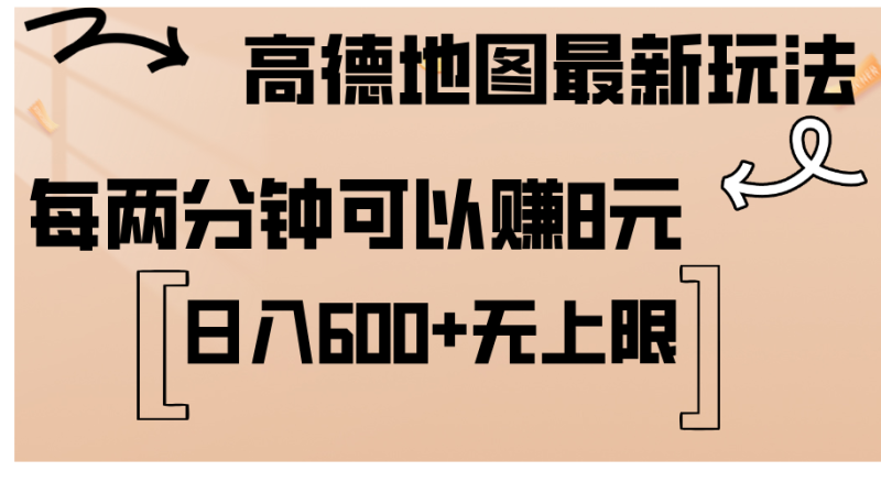 高德地图最新玩法  通过简单的复制粘贴 每两分钟就可以赚8元  日入600+…网赚项目-副业赚钱-互联网创业-资源整合八方网创