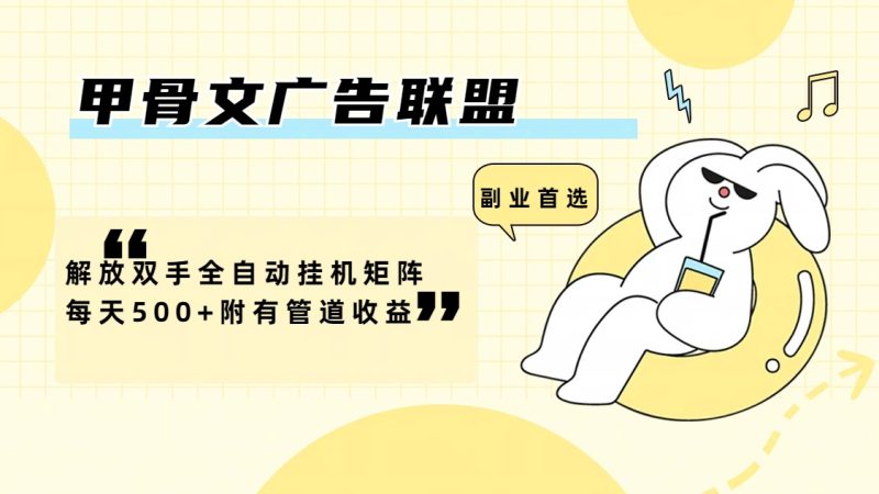 甲骨文广告联盟解放双手全自动挂机矩阵每天500+附有管道收益网赚项目-副业赚钱-互联网创业-资源整合八方网创